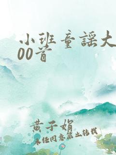 小班童谣大全100首