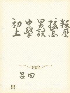 初中男孩叛逆不上学该怎么办