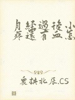 月经过后小肚子疼还有血怎么回事