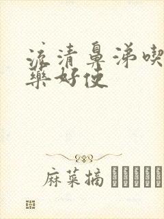 流清鼻涕吃什么药好使