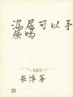 漏尿可以手术治疗吗