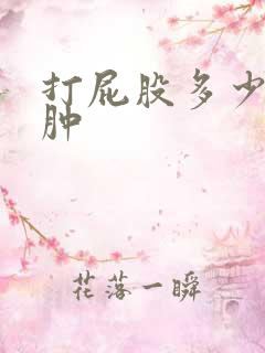 打屁股多少下会肿