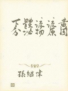 下体流流黄脓状分泌物原因