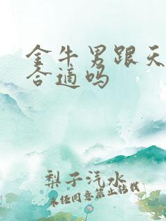 金牛男跟天蝎女合适吗