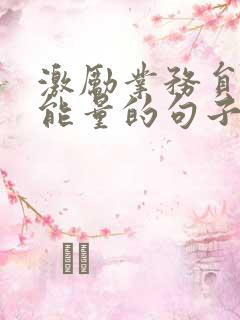 激励业务员的正能量的句子