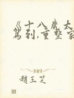 《十八岁太奶奶驾到,重整家族荣耀3》电视剧