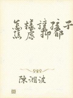 怎样让孩子走出焦虑 抑郁