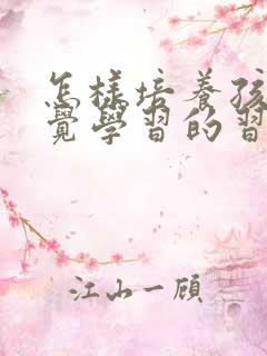 怎样培养孩子自觉学习的习惯