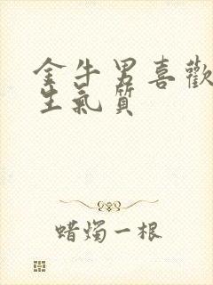 金牛男喜欢的女生气质