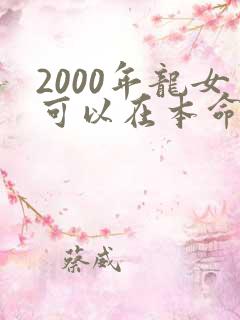 2000年龙女可以在本命年结婚吗