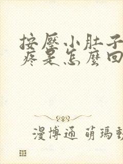 按压小肚子左侧疼是怎么回事女性