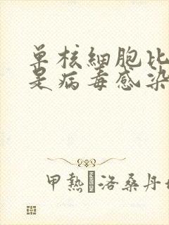 单核细胞比率高是病毒感染还是细菌感染