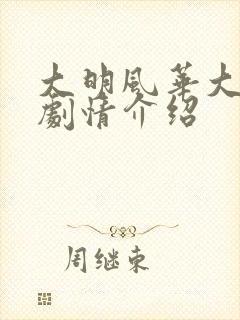 大明风华大结局剧情介绍