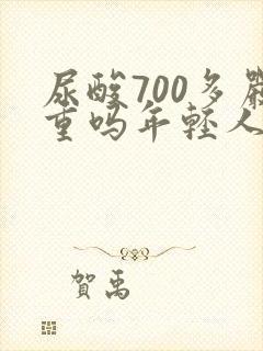 尿酸700多严重吗年轻人