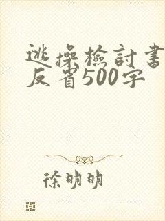 逃操检讨书自我反省500字
