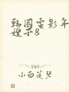 韩国电影年轻的嫂子8