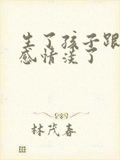 生了孩子跟老公感情淡了