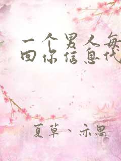 一个男人每次秒回你信息代表什么