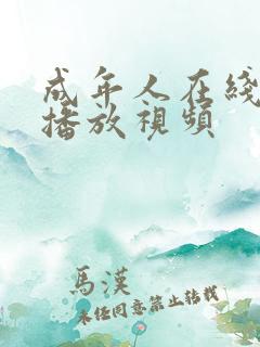 成年人在线免费播放视频