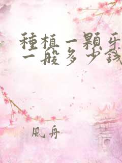 种植一颗牙植骨一般多少钱