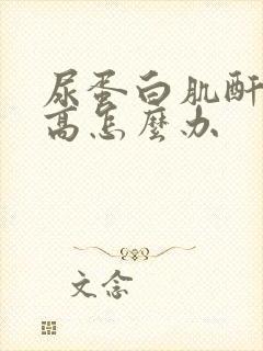 尿蛋白肌酐比值高怎么办