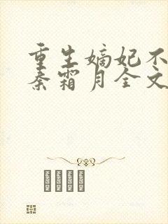 重生嫡妃不好惹秦霜月全文免费阅读