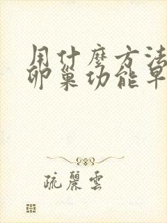 用什么方法医治卵巢功能早衰比较好