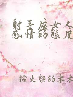 射手座女人对待感情的态度