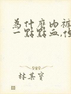 为什么内裤上有一点点血,但是没有来月经呢?