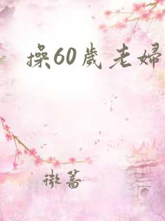 操60岁老妇女