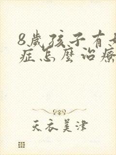 8岁孩子有好动症怎么治疗