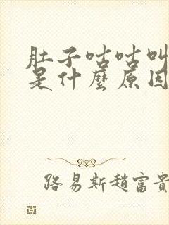 肚子咕咕叫屁多是什么原因造成的