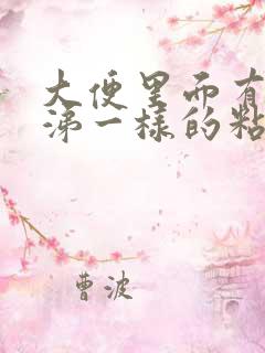 大便里面有像鼻涕一样的粘液怎么回事