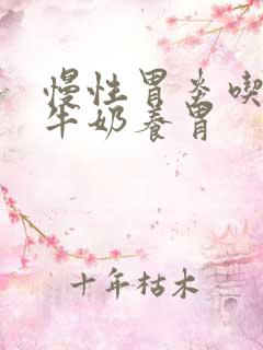 慢性胃炎吃什么牛奶养胃