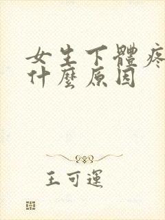 女生下体疼痛是什么原因