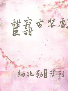 甜宠古装剧推荐巨甜