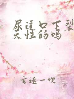 尿道口下裂是先天性的吗