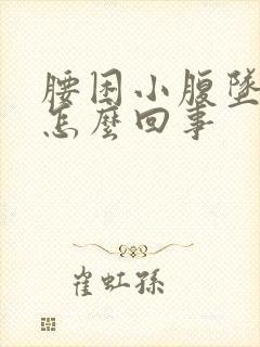 腰困小腹坠胀是怎么回事