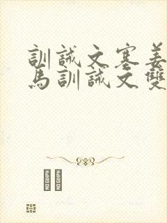 训诫文塞姜骑木马训诫文双男主