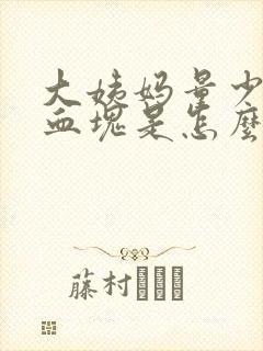 大姨妈量少黑色血块是怎么回事