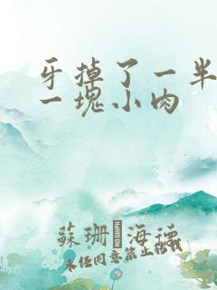 牙掉了一半长出一块小肉