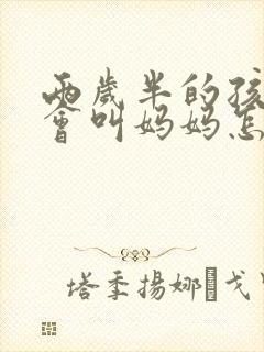 两岁半的孩子只会叫妈妈怎么办