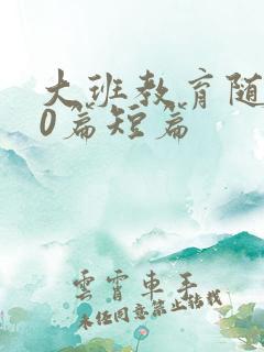 大班教育随笔30篇短篇