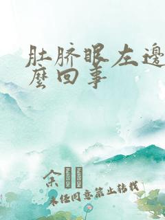 肚脐眼左边疼怎么回事