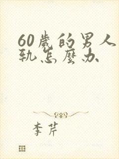 60岁的男人出轨怎么办