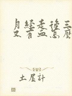 月经走后三四天又有血怎么回事