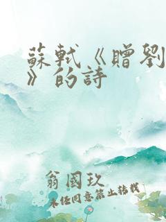 苏轼《赠刘景文》的诗