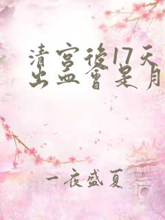 清宫后17天又出血会是月经吗