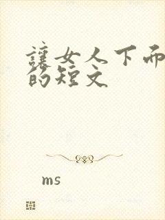 让女人下面流水的短文