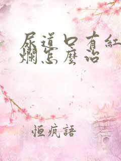 尿道口有红肿溃烂怎么治